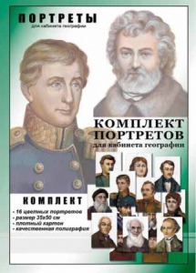 Комплект портретов "Великие путешественники" - fgospostavki.ru - Уфа