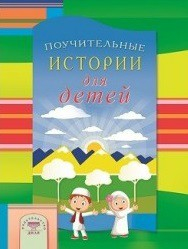 Поучительные истории для детей - fgospostavki.ru - Уфа