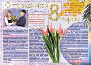 Стенгазета "8 марта" - fgospostavki.ru - Уфа