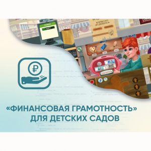 Программное обеспечение «Финансовая грамотность» для детских садов - fgospostavki.ru - Уфа