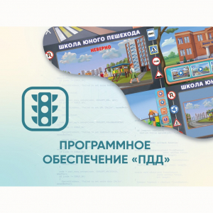 Программное обеспечение «ПДД» для обучения детей правилам дорожного движения - fgospostavki.ru - Уфа