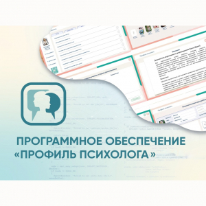 Программное обеспечение «Профиль психолога» - fgospostavki.ru - Уфа