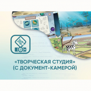 Программное обеспечение «Творческая студия» (с документ-камерой) - fgospostavki.ru - Уфа