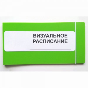 Визуальное расписание дня в папке на 1 разворот. - fgospostavki.ru - Уфа