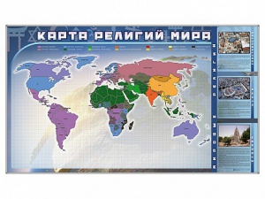 Магнитно-маркерная доска "Карта религий мира" + комплект тематических магнитов - fgospostavki.ru - Уфа