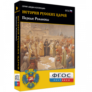 История русских царей. Первые Романовы - fgospostavki.ru - Уфа
