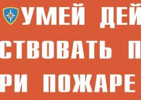 Комплект плакатов "Умей действовать при пожаре" - fgospostavki.ru - Уфа