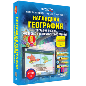 Наглядная география. География России. Хозяйство и географические районы. 9 класс - fgospostavki.ru - Уфа