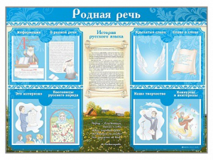 Стенд-уголок "Родная речь" - fgospostavki.ru - Уфа