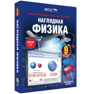 Наглядная физика. 9 класс - fgospostavki.ru - Уфа