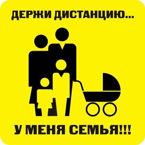 Наклейка держи дистанцию 1,5м (квадрат 320мм) - fgospostavki.ru - Уфа