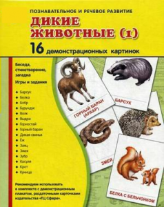 Демонстрационные карточки "Дикие животные (1)" - fgospostavki.ru - Уфа