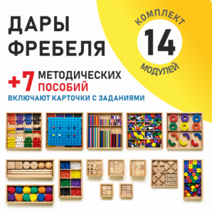 Игровой набор Дары Фребеля 14 модулей с методическими пособиями 7 книг - fgospostavki.ru - Уфа
