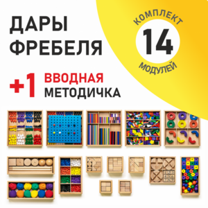 Игровой набор Дары Фребеля 14 модулей с методическим пособием (1 книга) - fgospostavki.ru - Уфа