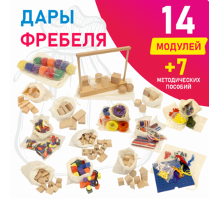 Игровой набор Дары Фребеля в мешочках 14 модулей с методическими пособиями 7 книг - fgospostavki.ru - Уфа