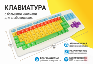 Клавиатура с большими кнопками для слабовидящих или с ДЦП - fgospostavki.ru - Уфа