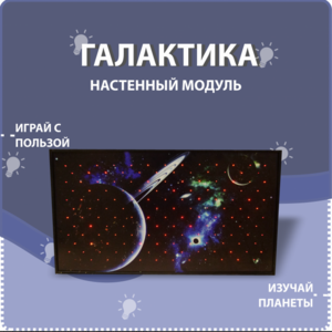 Настенный модуль «Галактика» - fgospostavki.ru - Уфа