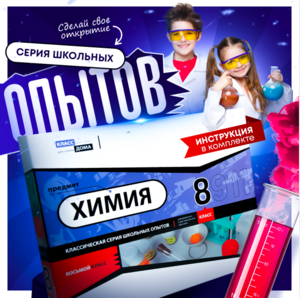 Набор для опытов "Химия 8 класс" - fgospostavki.ru - Уфа