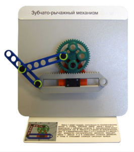 Демонстрационная модель "Зубчато-рычажный механизм"  - fgospostavki.ru - Уфа