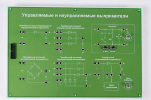 Сменная панель «Управляемый и неуправляемый выпрямитель» - fgospostavki.ru - Уфа
