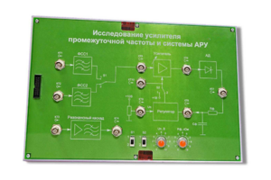 Сменная панель «Исследование усилителя промежуточной частоты и системы АРУ» - fgospostavki.ru - Уфа
