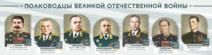 Стенды "Полководцы Великой Отечественной войны" Вариант 1 - fgospostavki.ru - Уфа