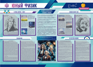 Стенд-уголок "Юный физик" - fgospostavki.ru - Уфа
