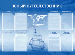 Стенд-уголок "Юный путешественник" - fgospostavki.ru - Уфа