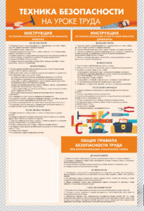Стенд-уголок "Техника безопасности на уроках труда" - fgospostavki.ru - Уфа