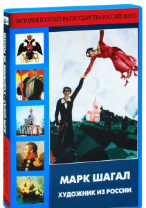 DVD "Марк Шагал. Художник из России" - fgospostavki.ru - Уфа