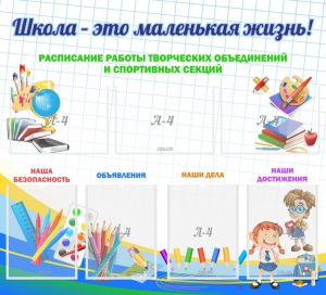Стенд "Школа - это маленькая жизнь" - fgospostavki.ru - Уфа
