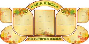 Стенд "Наша школа" (резной стенд из 9-ти частей) - fgospostavki.ru - Уфа