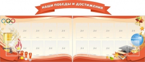 Стенд "Наши победы и достижения" (резной стенд из 3-х частей) - fgospostavki.ru - Уфа