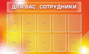Стенд "Для вас, сотрудники" - fgospostavki.ru - Уфа
