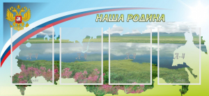 Стенд "Наша родина" - fgospostavki.ru - Уфа