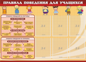 Стенд "Правила поведения для учащихся" - fgospostavki.ru - Уфа