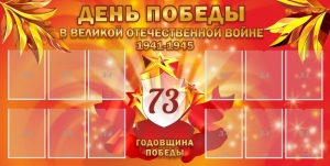 Стенд "День победы в Великой Отечественной войне 1941-1945" - fgospostavki.ru - Уфа