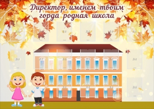 Стенд "Директор, именем твоим горда родная школа" - fgospostavki.ru - Уфа