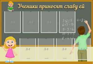 Стенд "Ученики приносят славу ей" - fgospostavki.ru - Уфа