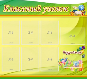 Стенд "Классный уголок" Вариант 52 (резной стенд) - fgospostavki.ru - Уфа