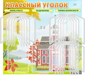 Стенд "Классный уголок" (с перекидными карманами) - fgospostavki.ru - Уфа