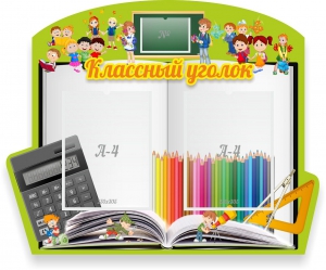 Стенд "Классный уголок" №29 (резной стенд) - fgospostavki.ru - Уфа