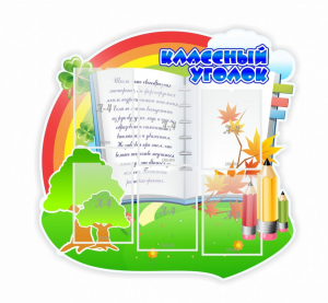 Стенд "Классный уголок" № 32 (резной стенд) - fgospostavki.ru - Уфа