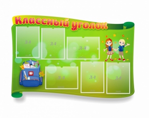 Стенд "Классный уголок" №30 (резной стенд) - fgospostavki.ru - Уфа