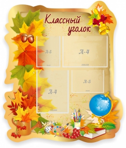 Стенд "Классный уголок" Вариант 51 (резной стенд) - fgospostavki.ru - Уфа