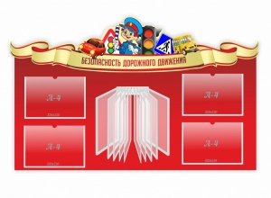 Стенд "Безопасность дорожного движения" Вариант 2 - fgospostavki.ru - Уфа