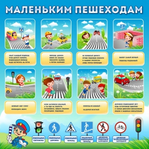 Стенд "Маленьким пешеходам" - fgospostavki.ru - Уфа