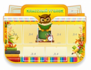 Стенд "Классный уголок" Вариант 46 (резной стенд) - fgospostavki.ru - Уфа