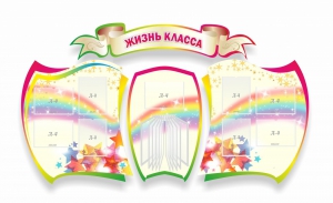 Стенд "Жизнь класса" Вариант 3 - fgospostavki.ru - Уфа