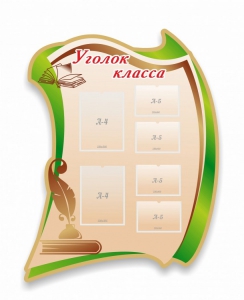 Стенд резной "Уголок класса" - fgospostavki.ru - Уфа